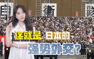 用出卖国家主权的方式，换取美国的重视，这就是日本的强势外交？