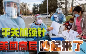 “三方混战”，吵翻天了！美国办事速度，赶不上疫情蔓延？