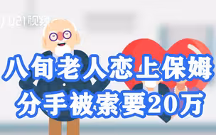 现实版“苏大强”？八旬老人恋上保姆分手被索要20万