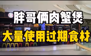 胖哥俩肉蟹煲死蟹当活蟹卖 胖哥俩肉蟹煲大量使用过期食材