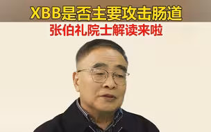 XBB是否主要攻击肠道？张伯礼院士解读来啦