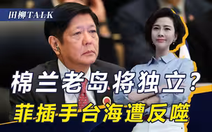 菲律宾插手台海，砸了棉兰老岛“金饭碗”，杜特尔特誓言推动独立