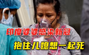 恶婆婆的“终极形态”，感染新冠后不满隔离，抱住儿媳要同归于尽