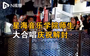 宿舍成爱国歌曲大合唱现场，星海音乐学院学生这样庆祝解封！