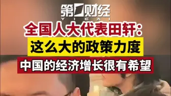 全国人大代表田轩：这么大的政策力度 中国的经济增长很有希望