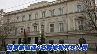 俄罗斯驱逐4名奥地利外交人员