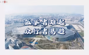 五朝元老和今年新人告白进博会：孤举者难起，众行者易趋