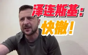 泽连斯基敦促顿涅茨克前线居民撤离