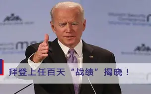 拜登发推自夸政绩，美国民众却并不买单，上任百天支持率倒数第三