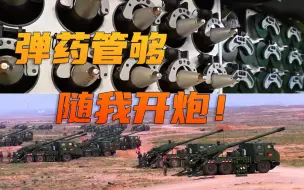 【东南劲旅】话不多说，随 我  开   炮 ——！