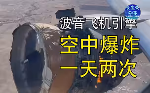 波音飞机引擎空中爆炸，一天两次
