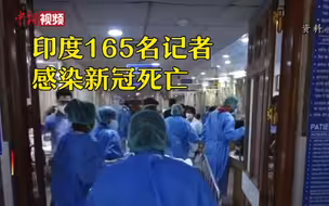 印度165名记者感染新冠死亡 一线记者安全堪忧