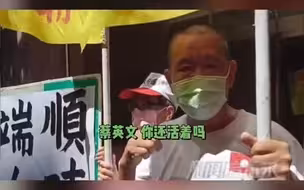 台湾民众怒呛台产高端疫苗，称蔡英文为“黑白无常”