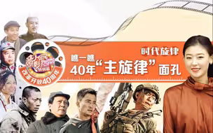 时代旋律 | 瞧一瞧40年“主旋律”面孔