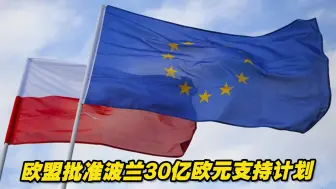 欧盟批准波兰30亿欧元支持计划，帮助应对能源危机
