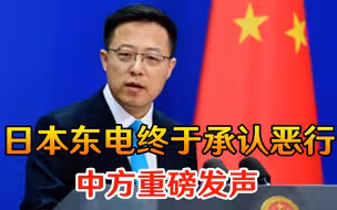 放射物外泄入海？日本东电终于承认恶行，中方重磅发声，态度鲜明