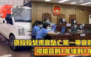 货拉拉女乘客坠亡案司机判1缓1：3D重返现场