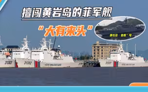 擅闯黄岩岛的菲军舰：“舰名”被志愿军击毙，军舰还被解放军逼退