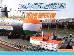 30年建了6艘潜艇后，印度上马国产潜艇项目，放话威慑中国海军