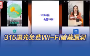 315晚会曝光！免费WiFi暗藏漏洞