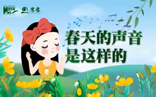 看！春天的声音是这样的