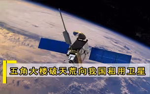 五角大楼别无他法，转而向中国租用卫星，一年需支付6000万美元