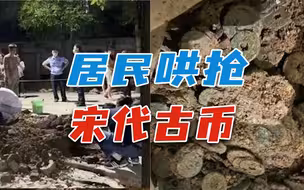 小区地下藏宋代古币，居民哄抢3万多枚，文物不是你想拿就拿