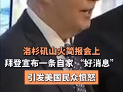洛杉矶山火简报会上拜登宣布一条自家 “好消息”，引发美国民众愤怒
