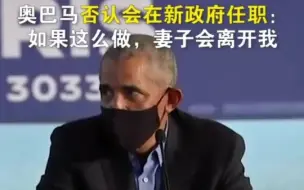 奥巴马否认会在美国新政府任职：如果这么做，妻子会离开我