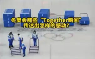 半月谈评论：冬奥会那些“Together瞬间”，传达出怎样的感动?