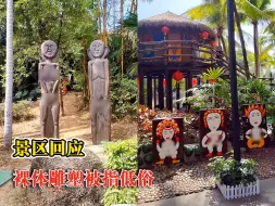 深圳一景区裸体雕塑被指低俗，景区：正常展示民俗文化