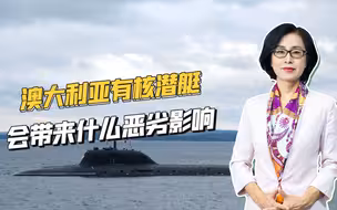 影响极恶劣，美英助推澳大利亚成为世界上第七个拥有核潜艇的国家