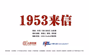 这是1953的来信｜今天，纪念抗美援朝胜利70周年，永远铭记，最可爱的人。