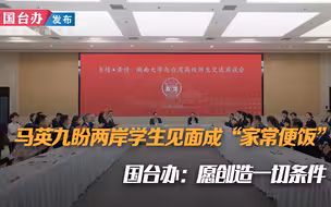 马英九盼两岸学生见面成“家常便饭” 国台办：愿创造一切条件