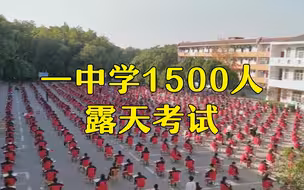江西一中学1500名学生露天参加考试