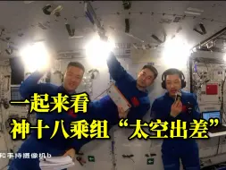 上新！神十八乘组“太空出差”能有多充实