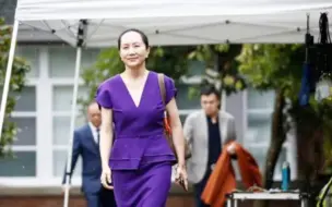 孟晚舟计划申请放宽保释条件 加拿大检方百般阻挠 听证会仍将继续