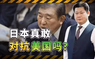 被特朗普关税打惨，日本首相严厉警告美国，胆敢“造反”吗？
