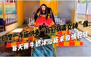 印度一寺庙供奉“新冠病毒女神”像：每天用牛奶沐浴祈求疫情好转