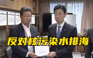 日本全渔联向政府递交请愿书 重申反对核污染水排海
