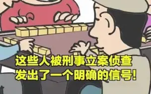 这些人被刑事立案侦查，发出了一个明确的信号！