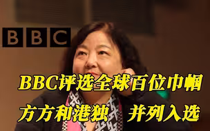 方方与港独 并列入选BBC百大巾帼 这算是国际认证？