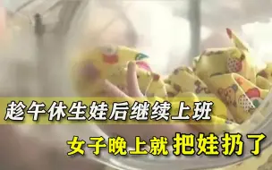 节育很难吗？女子趁午休回家生娃后继续上班，晚上就把娃扔了