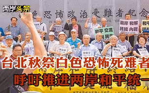 台北秋祭白色恐怖死难者，呼吁推进两岸和平统一