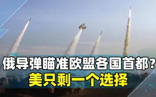 在自家给西方下“战帖”，俄玩真的，导弹已竖起，美只剩一个选择