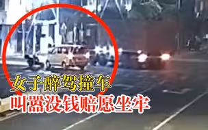 女子醉驾撞车叫嚣没钱赔愿坐牢：来来来，快来验我