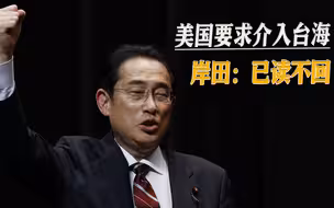是否跟随美国插手台海，美媒爆料美国逼日本站队，竟遭岸田拒绝