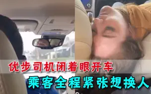 毒驾网约车司机闭着眼开车。女友瘫倒在副驾驶座，乘客吓得想跳车