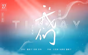 追光路上步履忙，袁娅维《我们》致青春