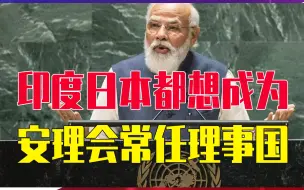 传来一个大消息，印度，日本都想成为安理会常任理事国